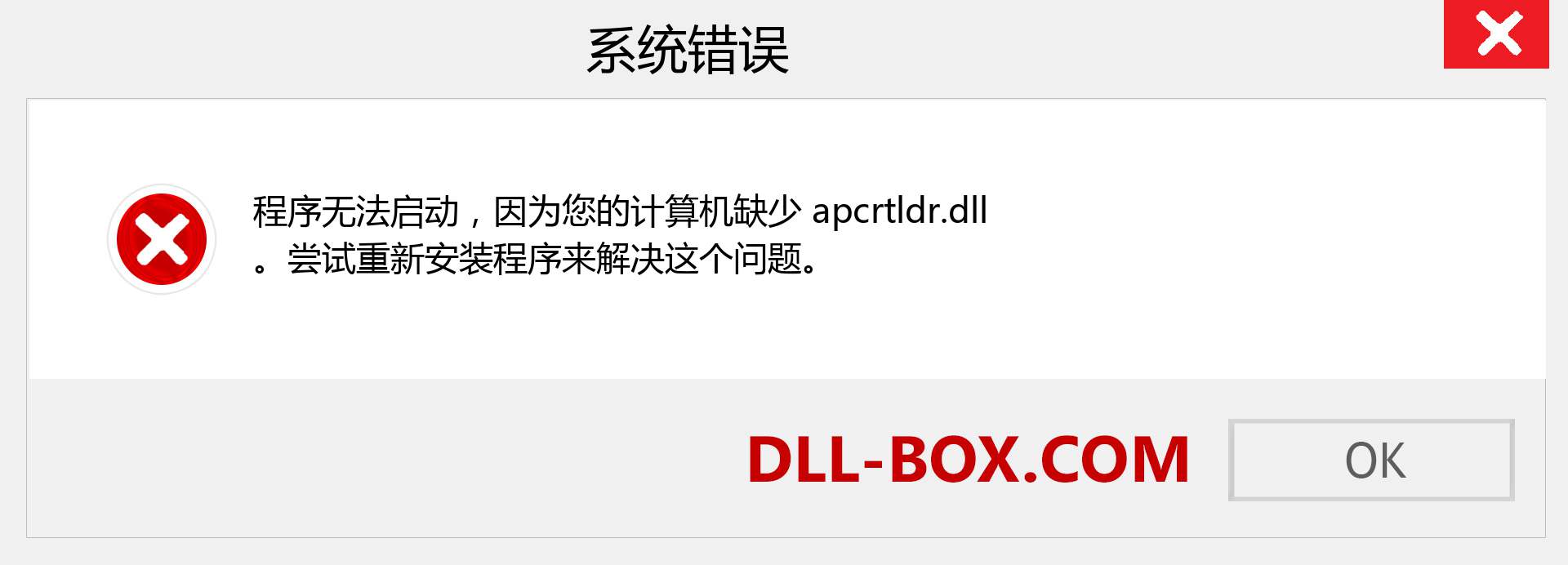 apcrtldr.dll 文件丢失？。 适用于 Windows 7、8、10 的下载 - 修复 Windows、照片、图像上的 apcrtldr dll 丢失错误